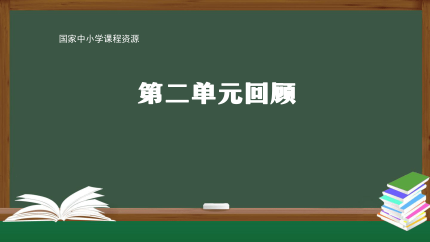 人教鄂教版（2017秋）第二单元 溶解与分离回顾（课件19张ppt）