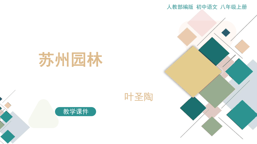 19苏州园林课件（36张ppt）