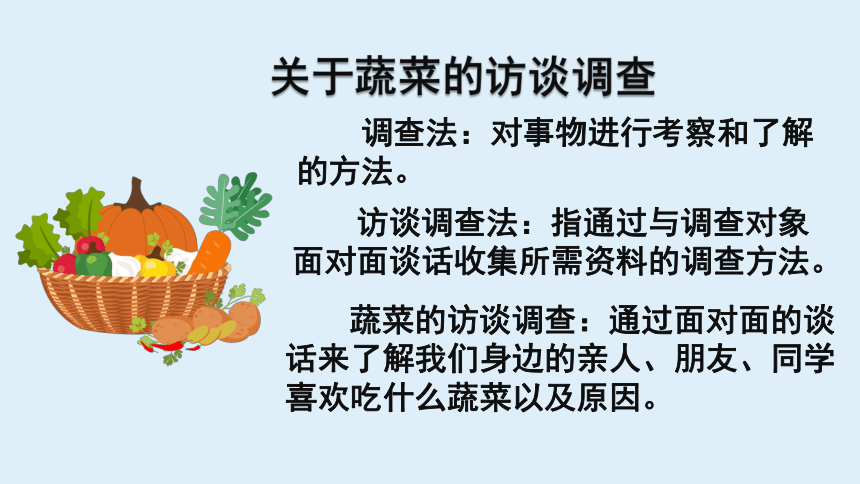 第四单元_第2课时  蔬菜小调查-课件(共29张PPT) 二年级实践活动上册 广州版
