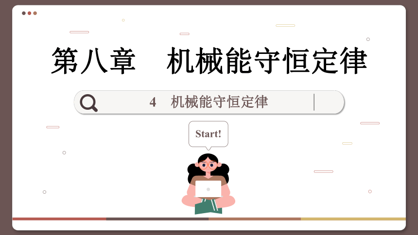 人教版（2019）高中物理必修第二册 8.4 机械能守恒定律课件(共105张PPT)