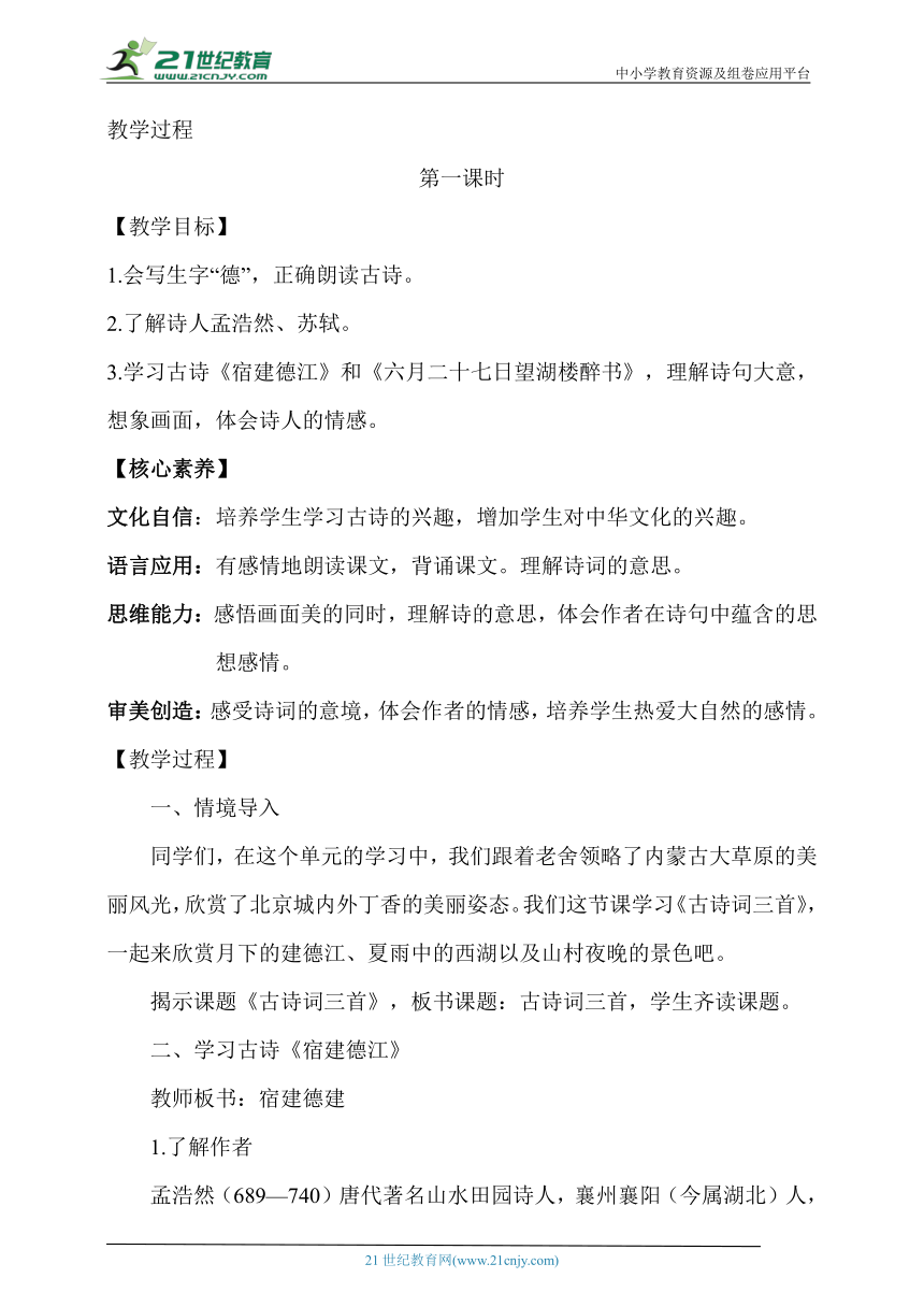 【核心素养目标】六上3古诗词三首第一课时教案