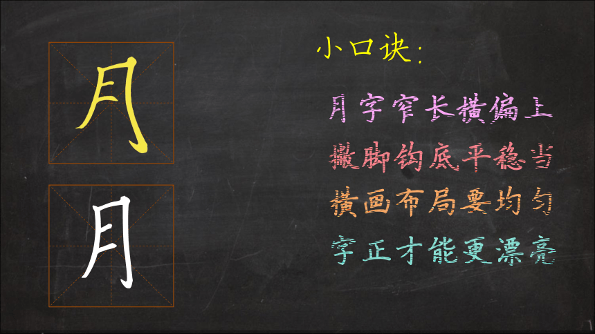 人美版 四年级下册书法 11月字旁 课件（17张PPT ）