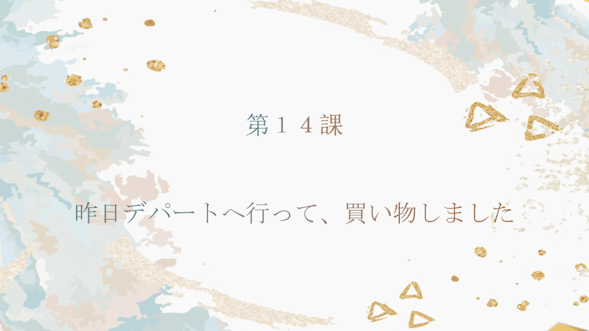 第十四课 昨日 デパートヘ 行って，買い物しました  课件 （29张）