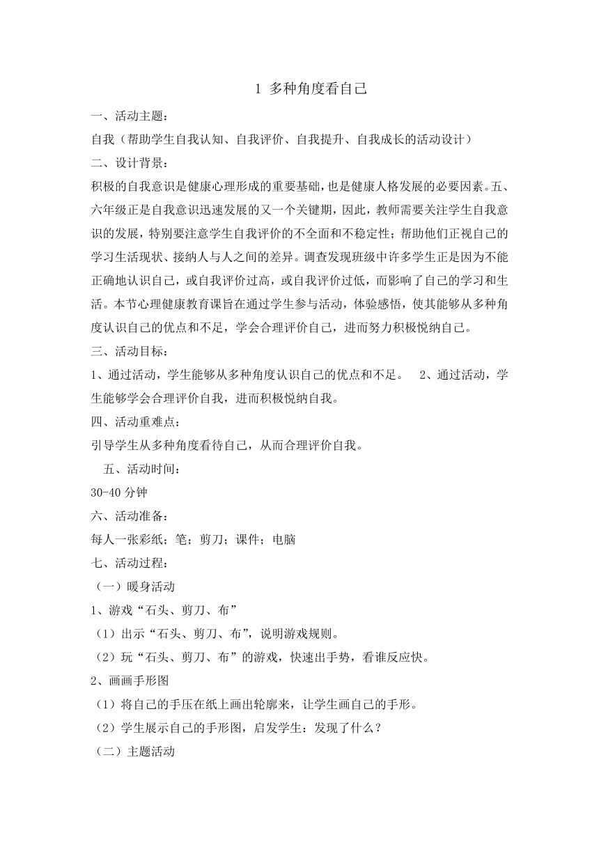 六年级下册心理健康教育教案-1多种角度看自己辽大版