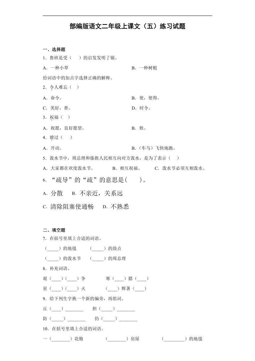 部编版语文二年级上课文（五）练习试题（含答案）