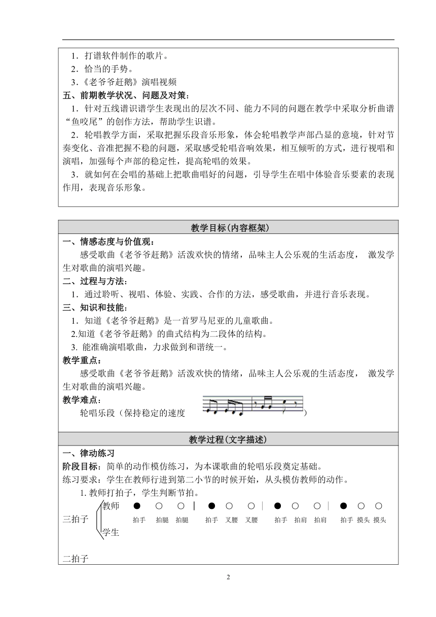 三年级上册 第七单元 老爷爷赶鹅人音版 教案（表格式）