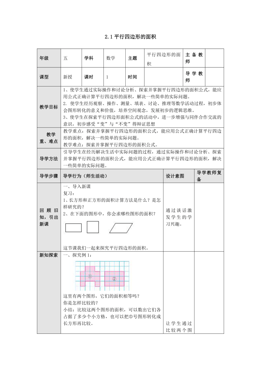 2.1平行四边形的面积 教案 五年级数学上册-苏教版