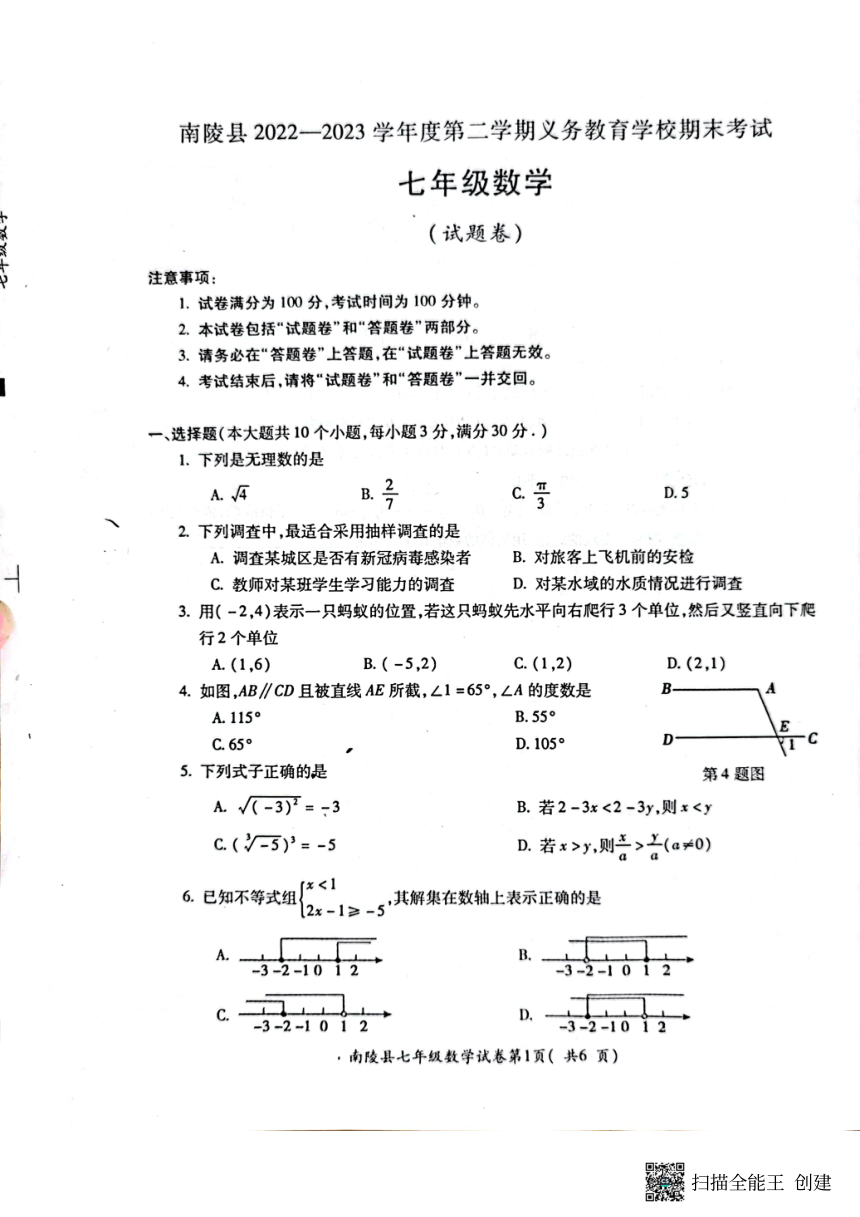 安徽省芜湖市南陵县2022-2023学年七年级下学期6月期末数学试题(图片版含答案)