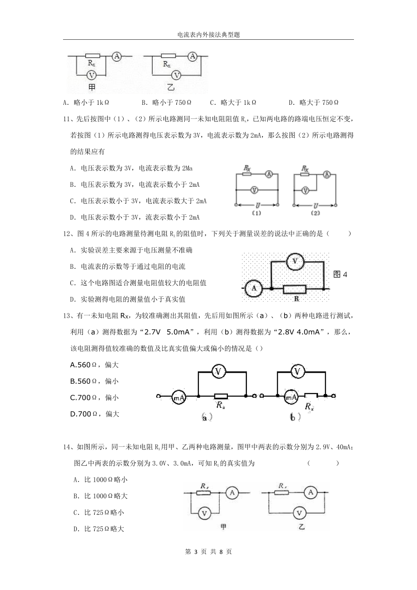 人教版高二物理选修3-1第二章第三节 电流表的内外接法Word版含答案