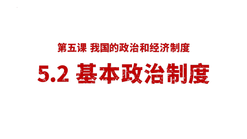 5.2 基本政治制度 课件(共20张PPT)-2023-2024学年统编版道德与法治八年级下册