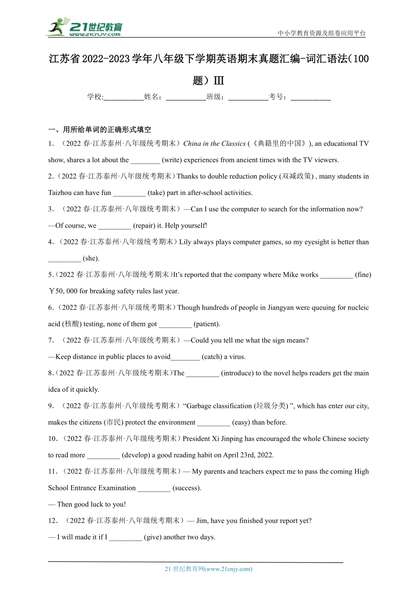 江苏省2022-2023学年八年级下学期英语期末真题汇编-词汇语法（100题）Ⅲ（含解析）
