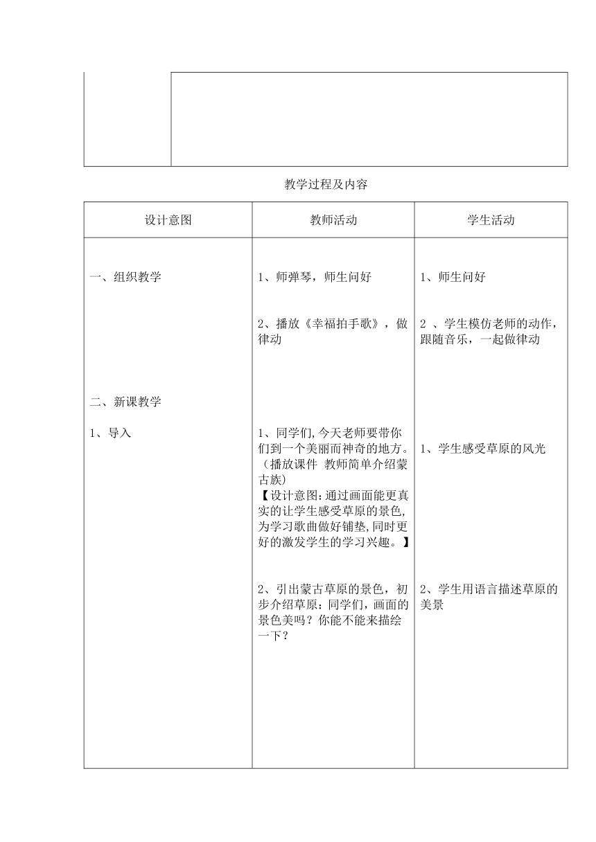 人音版 （五线谱）  二年级下册音乐 4 《草原就是我的家》 ︳教案（表格式）