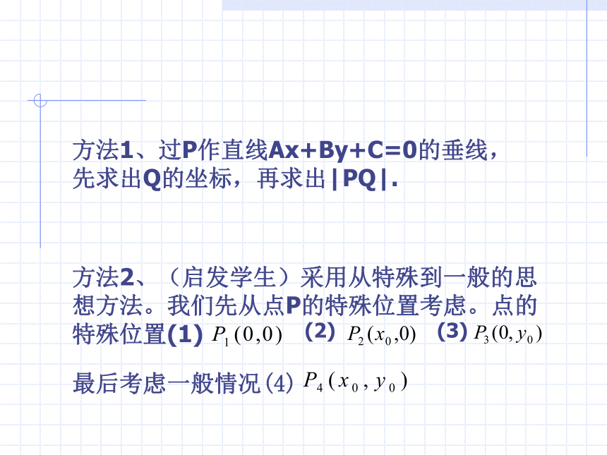 沪教版（上海）高中数学高二下册第十一章11.4点到直线的距离课件（14张PPT）