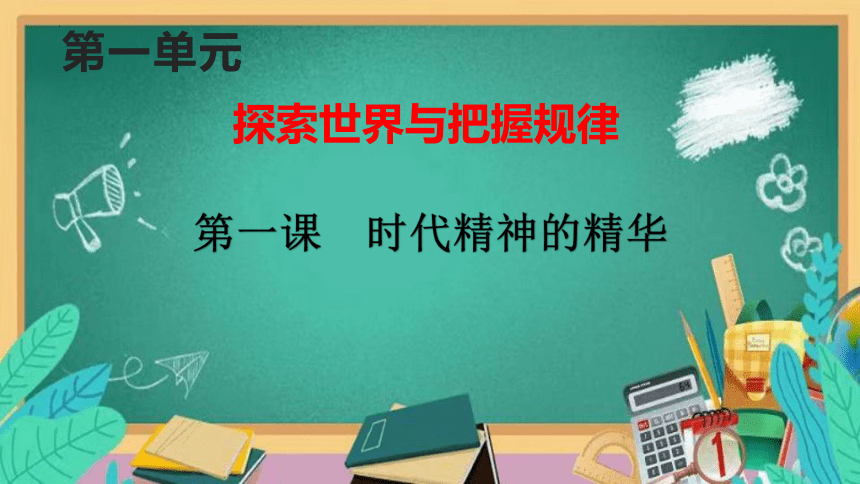 【备考2023】1.1 追求智慧的学问 一轮复习课件（33张PPT）