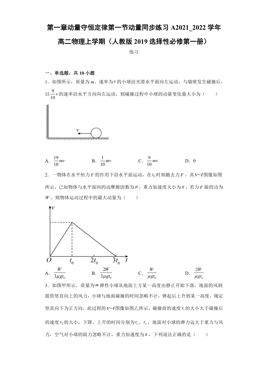 1.1 动量 同步练习 （Word版含答案）