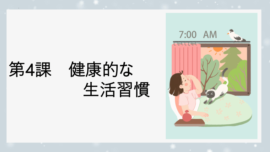 第4課 健康的な生活習慣 课件（67张）