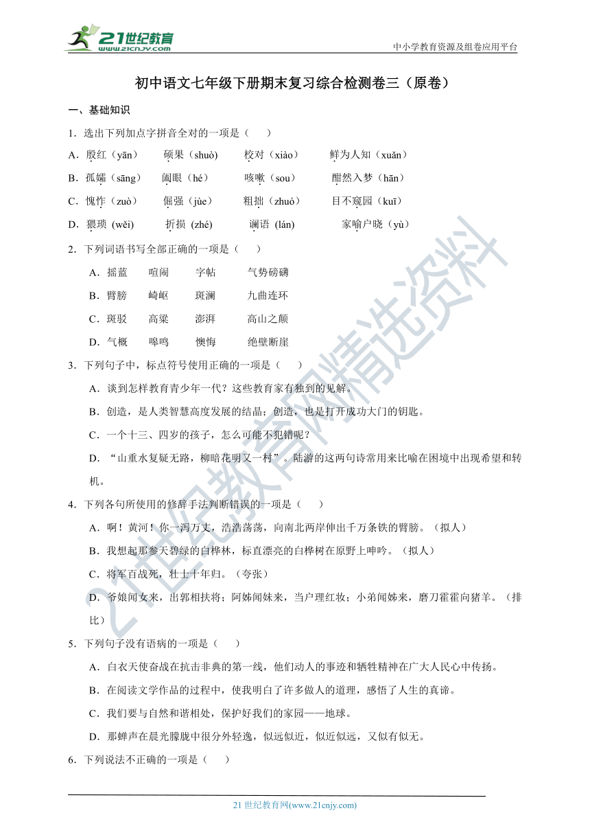 统编版初中语文七年级下册期末复习综合检测卷三（原卷+解析卷）