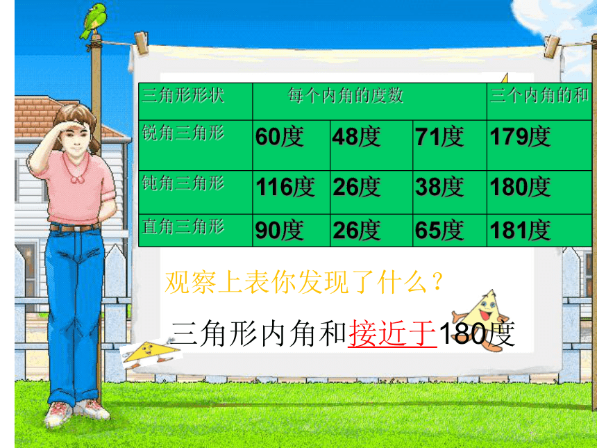 四年级数学下册课件-2.3 探索与发现：三角形内角和北师大版（共24张PPT）