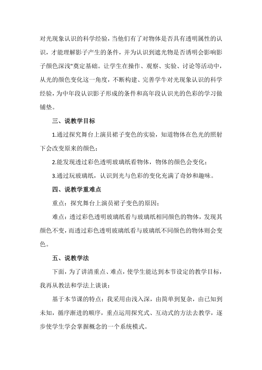 苏教版小学科学二年上册4.12《玩玻璃纸》说课稿