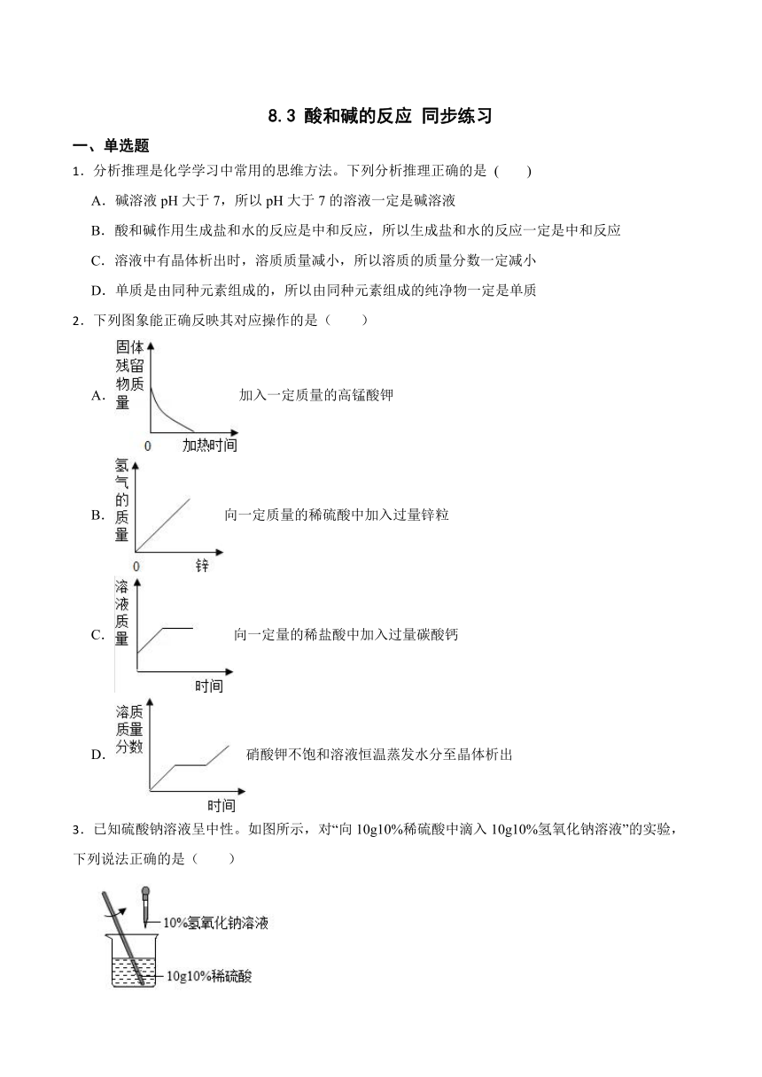 8.3 酸和碱的反应 同步练习 (含答案)2022-2023学年科粤版九年级下册化学