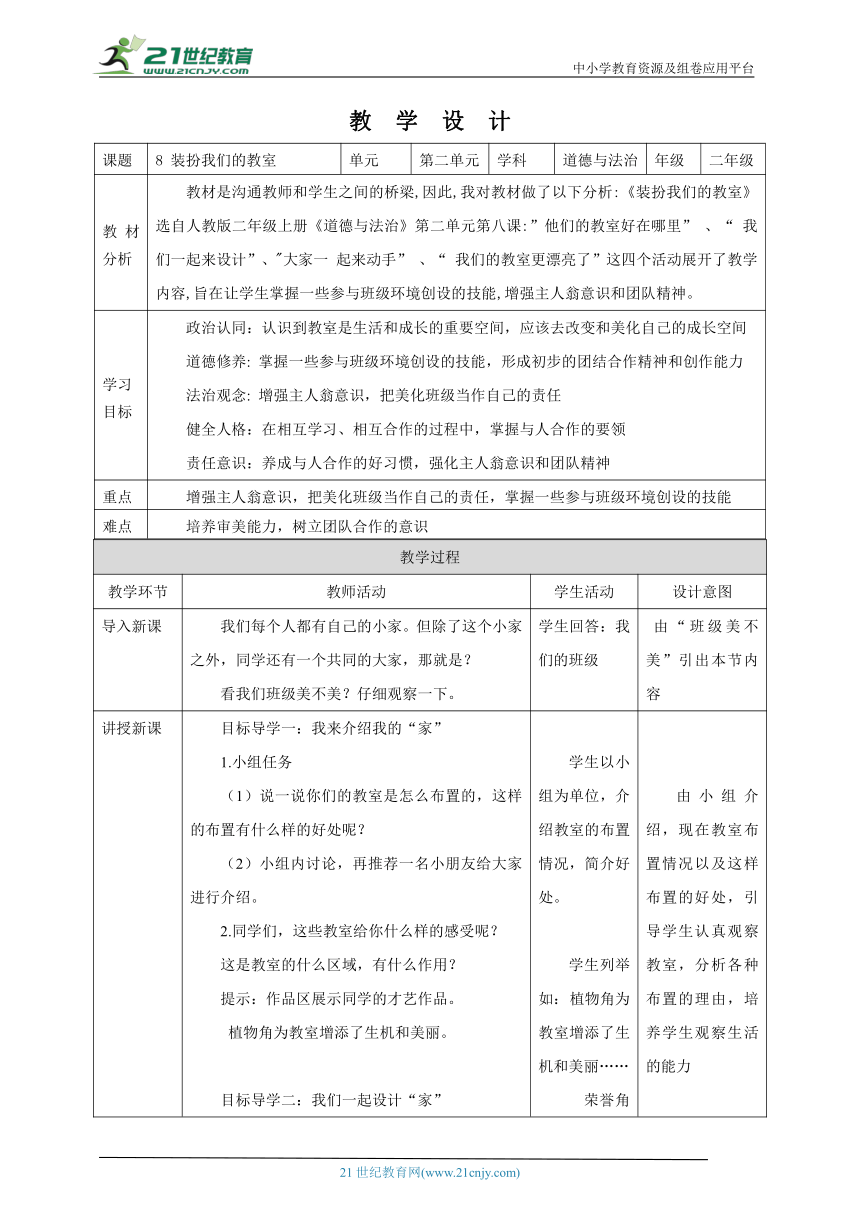 8 装扮我们的教室 教学设计（表格式）人教版道德与法治 二年级上册