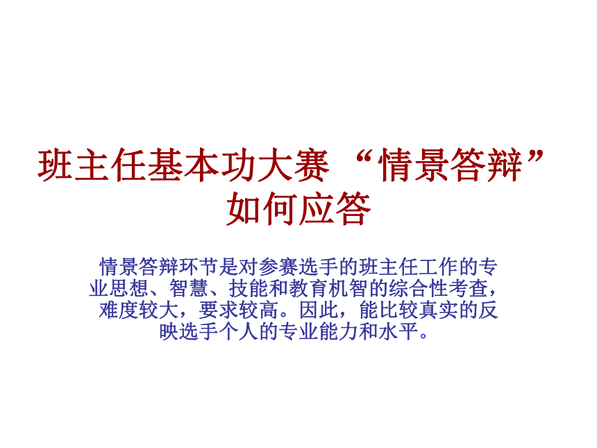 【班主任PPT课件】班主任基本功大赛