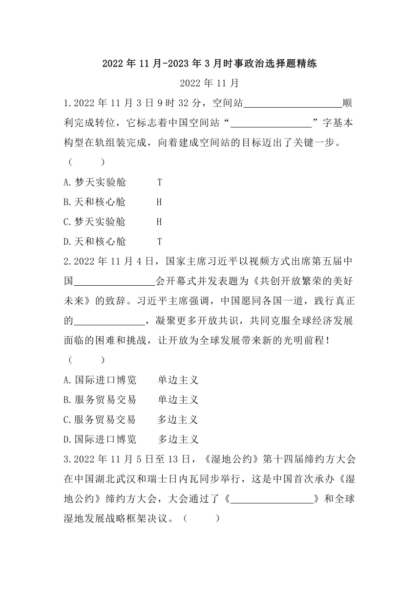 2022年11月-2023年3月时事政治选择题精练(含答案)