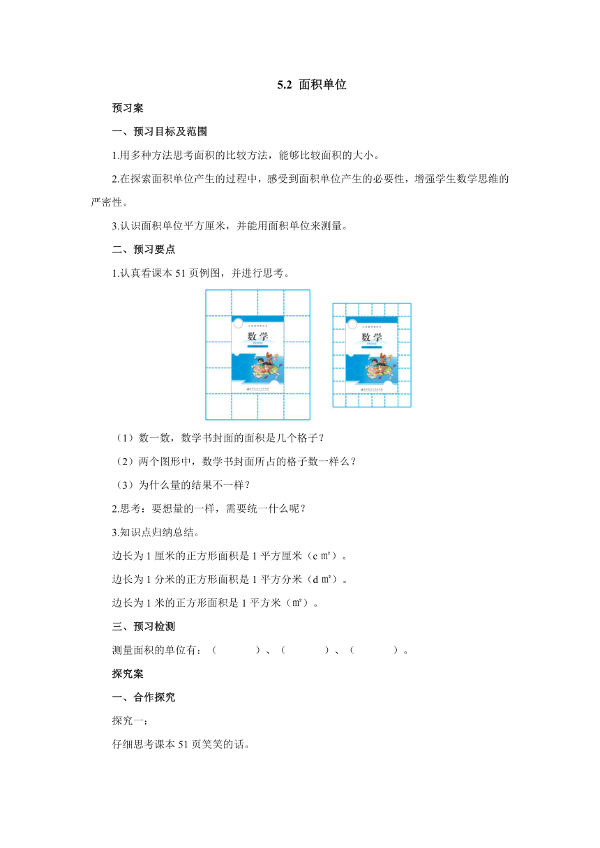 5.2面积单位 导学案（含答案）三年级数学下册北师大版