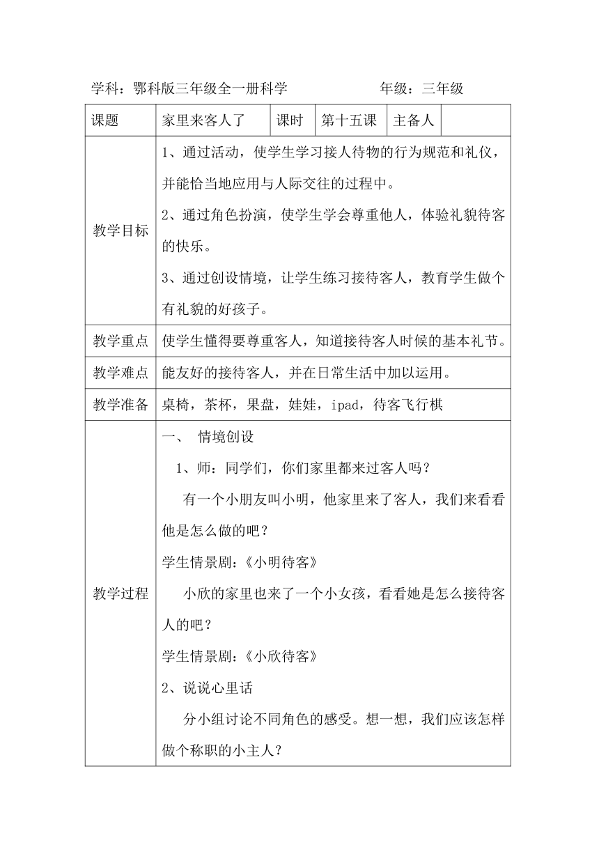 鄂科版三年级心理健康 15.家里来客人了 教案