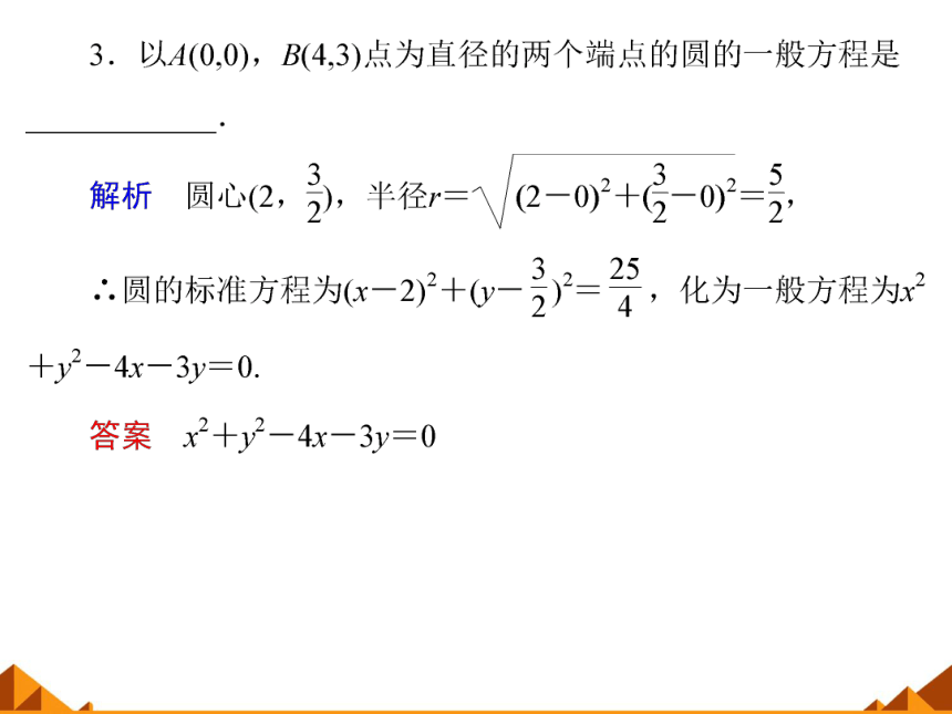7.3.2圆的一般方程_课件-湘教版必修3（31张PPT）