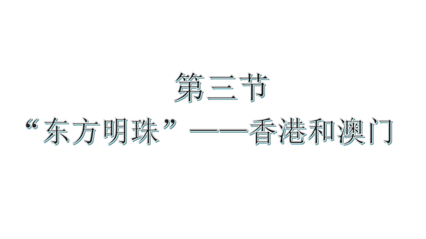 第七章 南方第七第三节“东方明珠”——香港澳门 课件（共17页PPT）