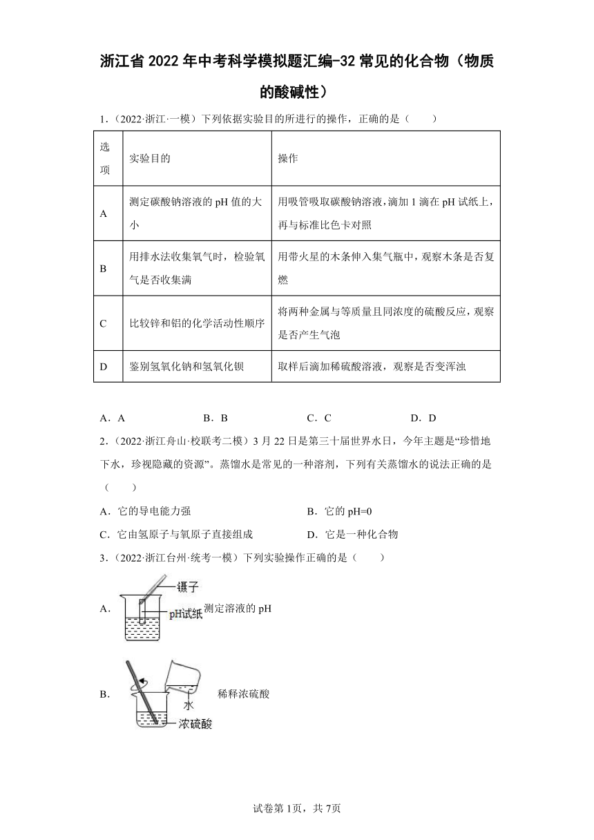 浙江省2022年中考科学模拟题汇编-32常见的化合物（物质的酸碱性）（含解析）