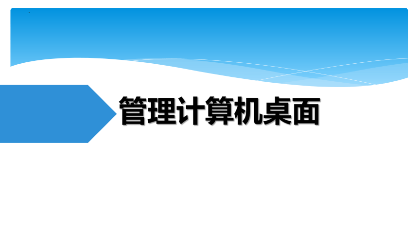 滇人版（2016）信息技术七年级下册 第2课管理计算机课件（24张PPT）