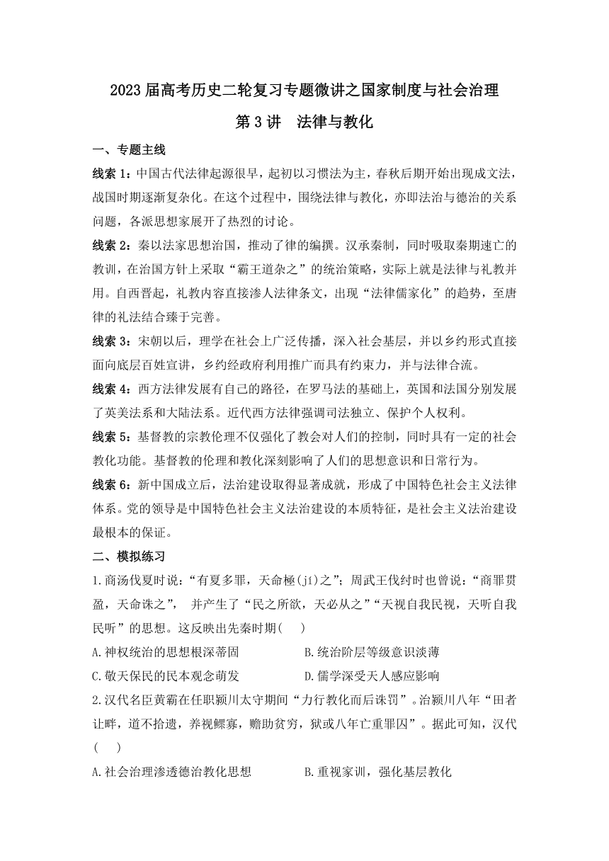 2023届高考历史二轮复习专题微讲之国家制度与社会治理第3讲法律与教化导学案（含答案）