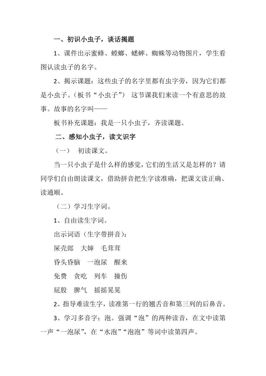 11 我是一只小虫子（教案）