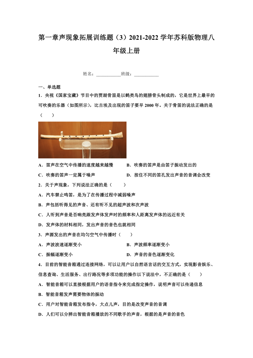 第一章声现象拓展训练题（3）2021-2022学年苏科版物理八年级上册（含答案）