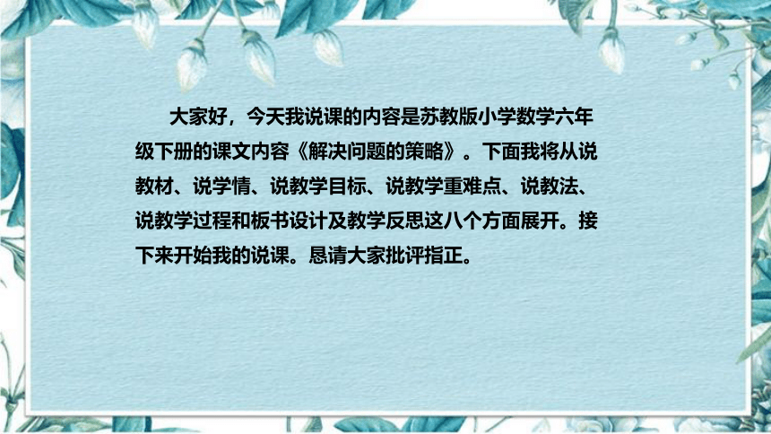 苏教版数学六年级下册《解决问题的策略》说课稿（附反思、板书）课件(共38张PPT)