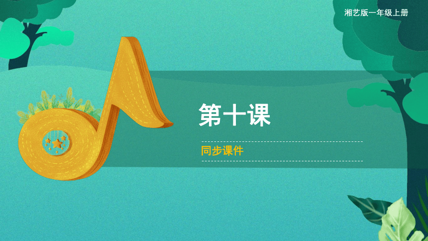 第十课（集体舞）蓝鸟 （课件）湘艺版（2012）音乐一年级上册(共9张PPT+音频)