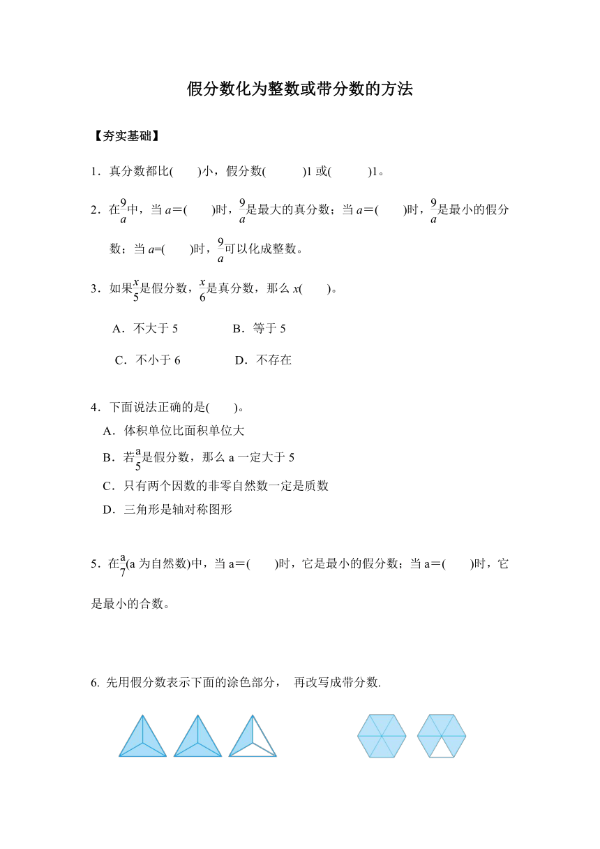 【课课练】 苏教版五下数学 4.5假分数化为整数或带分数的方法（习题）