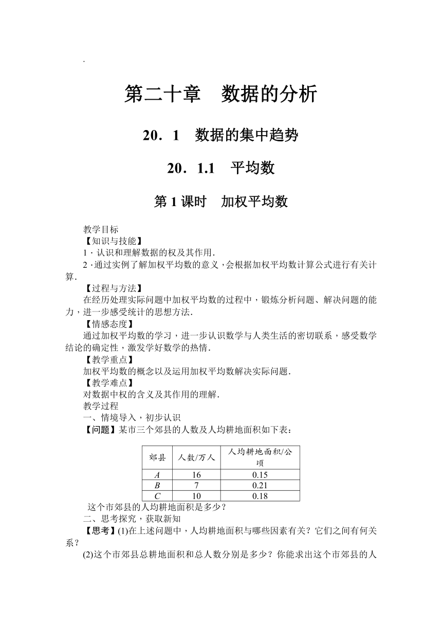 20.1  数据的集中趋势   教案（2课时）