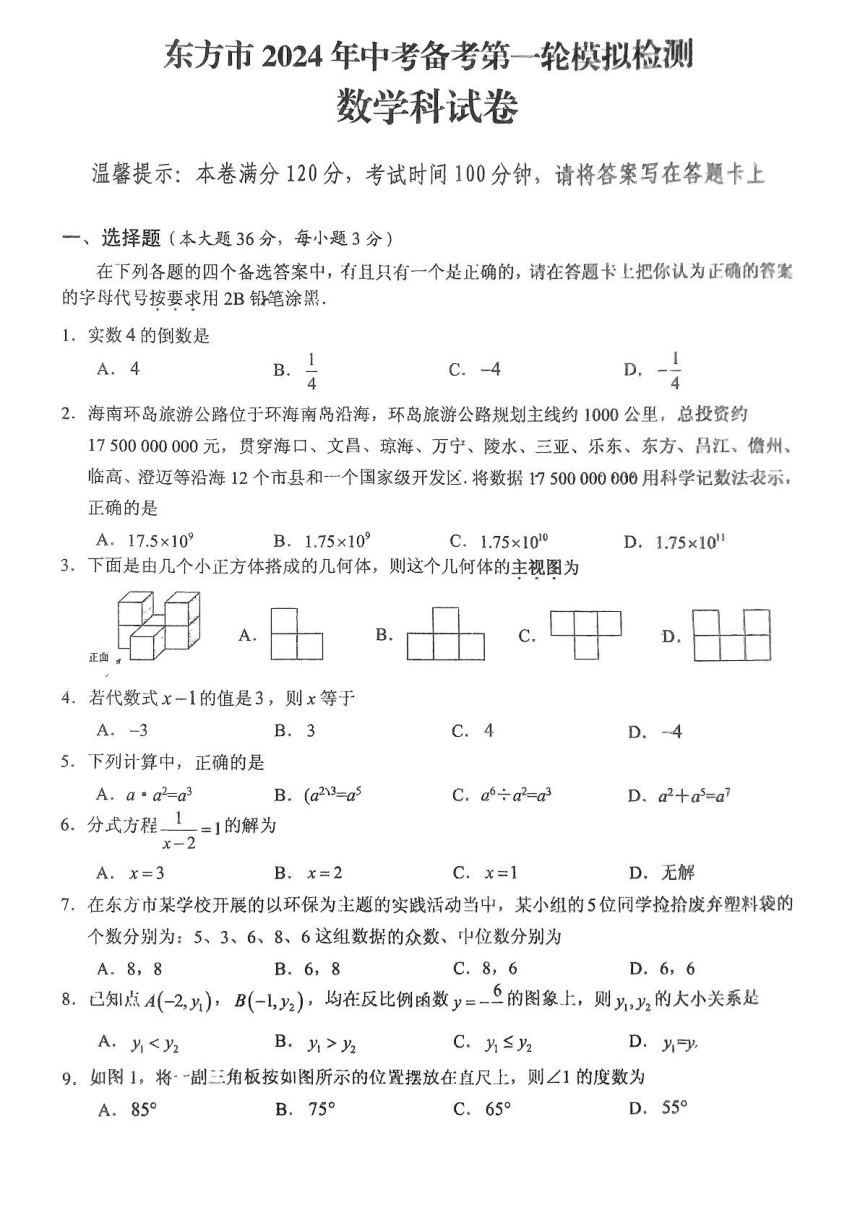 2024年海南省东方市中考备考第一轮模拟检测一模数学试题(图片版无答案)