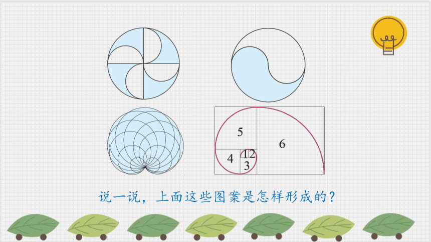 北师大版六年级数学上册1.3 《欣赏与设计》课件(14张PPT)