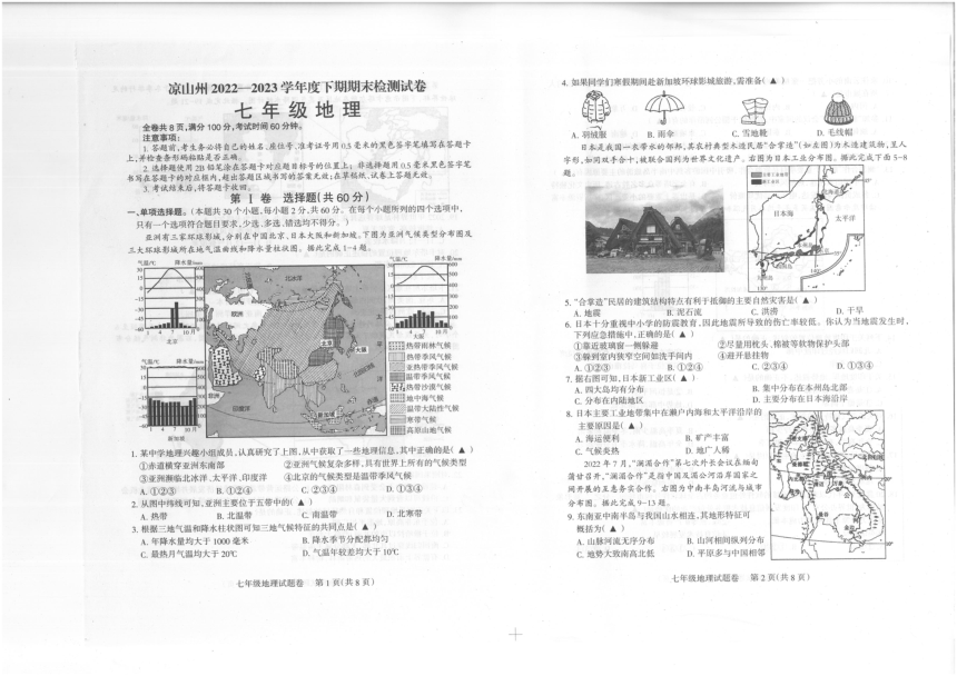 四川省凉山州2022-2023学年七年级下学期期末地理试卷（图片版，无答案）