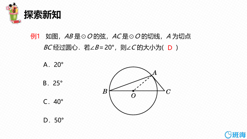 【班海精品】北师大版（新）九年级下-3.6直线和圆的位置关系 第二课时【优质课件】