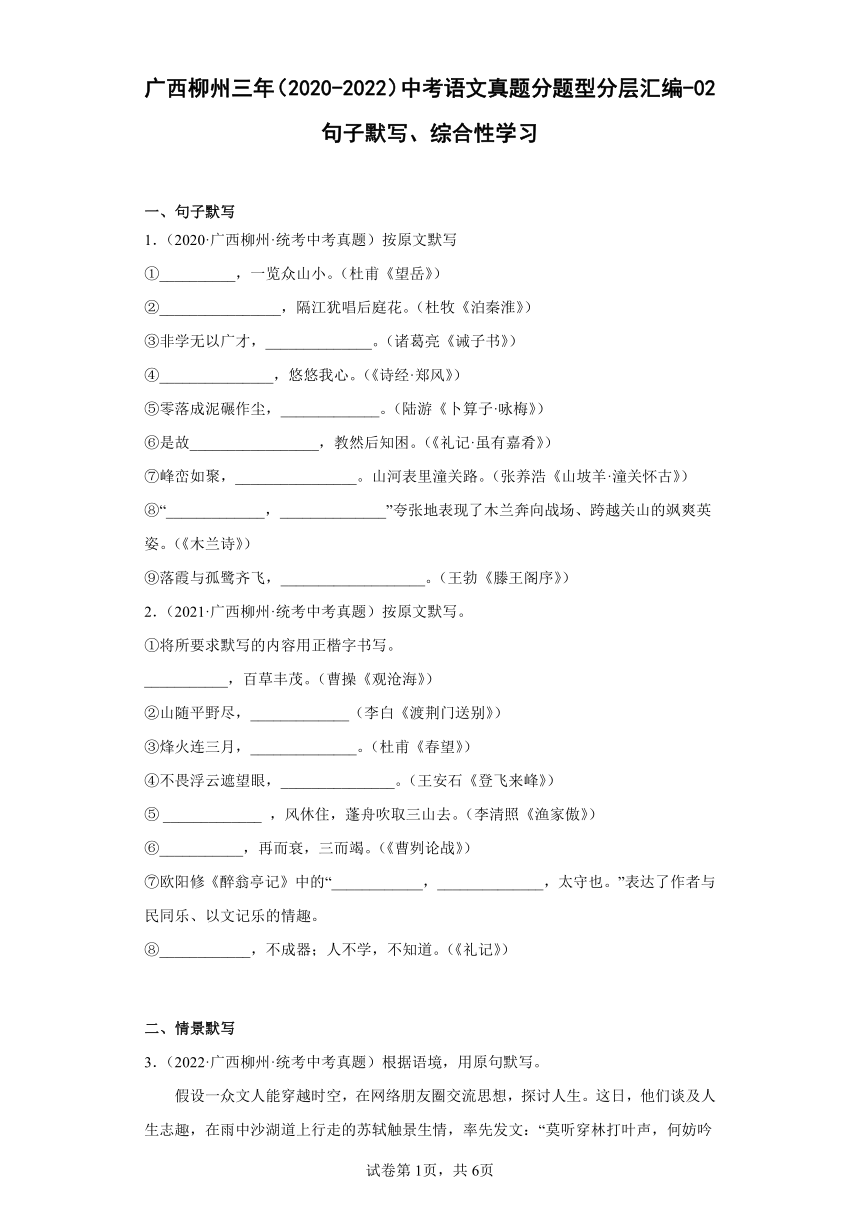 广西柳州三年（2020-2022）中考语文真题分题型分层汇编-02句子默写、综合性学习（含解析）