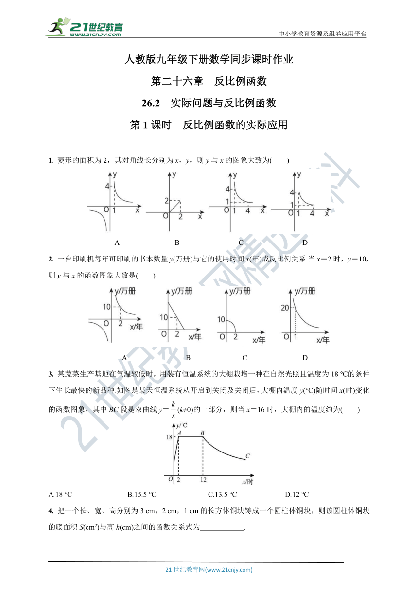 人教版九年级下册数学同步课时作业26.2　第1课时　反比例函数的实际应用(含答案)