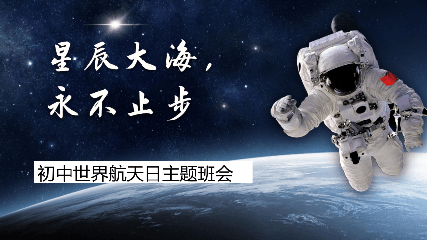 2023年中学生主题班会课件 星辰大海，永不止步——初中世界航天日主题班会(共21张PPT)