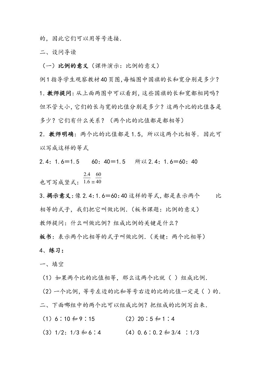 六年级上册数学教案 4.3  比例的意义和基本性质西师大版