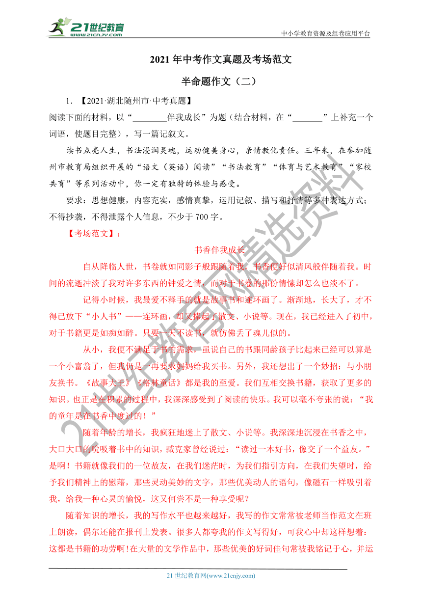 半命题作文（二）-2021年各省市中考作文真题及考场范文（例文+命题详解）