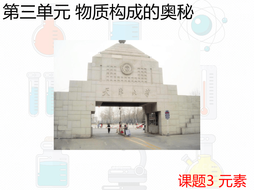 第三单元 课题3 元素课件(共33张PPT)——2022-2023学年九年级化学人教版上册